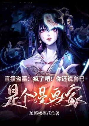 直播盗墓:疯了吧!你还说自己是个漫画家?