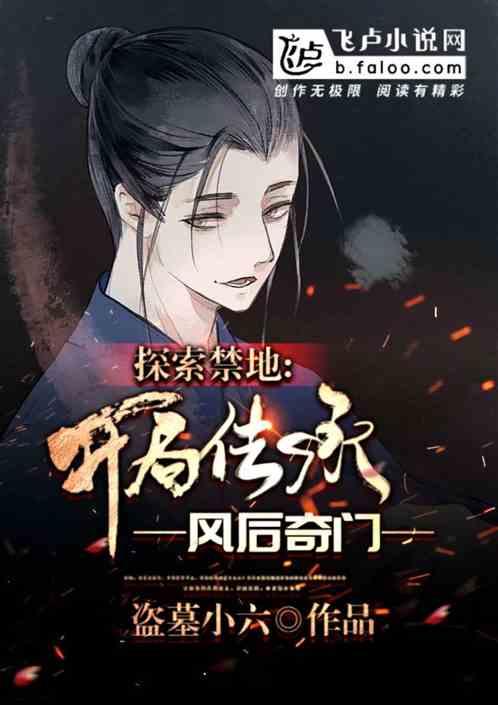 探索禁地:开局传承风后奇门