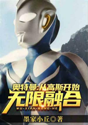 奥特曼:从高斯开始无限融合
