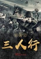 抗战之三人行