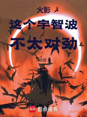 火影:这个宇智波,不太对劲