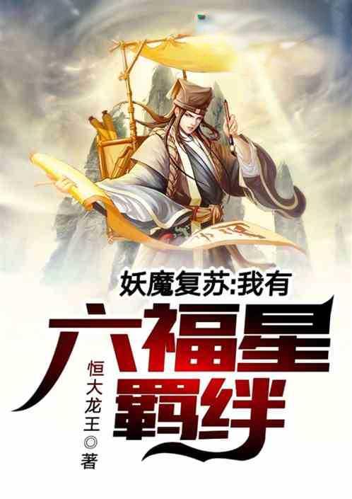妖魔复苏:我有六福星羁绊