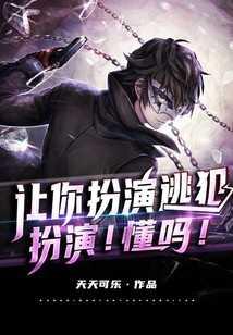 让你扮演逃犯,扮演!懂吗!