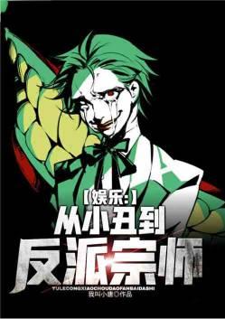 娱乐:从小丑到反派宗师