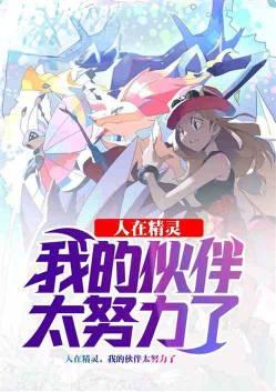 人在精灵,我的伙伴太努力了