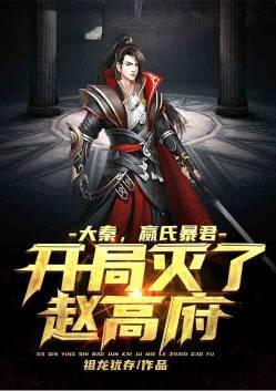 大秦,嬴氏暴君,开局灭了赵高府