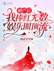 破产后,我捧红无数娱乐圈顶流!