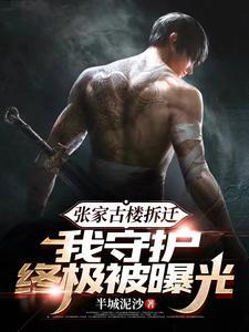 张家古楼拆迁,我守护终极被曝光